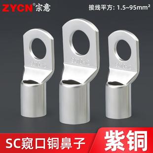 宗意SC窥口接线端头 冷压接线端子铜鼻子铜接头 紫铜线鼻子线耳