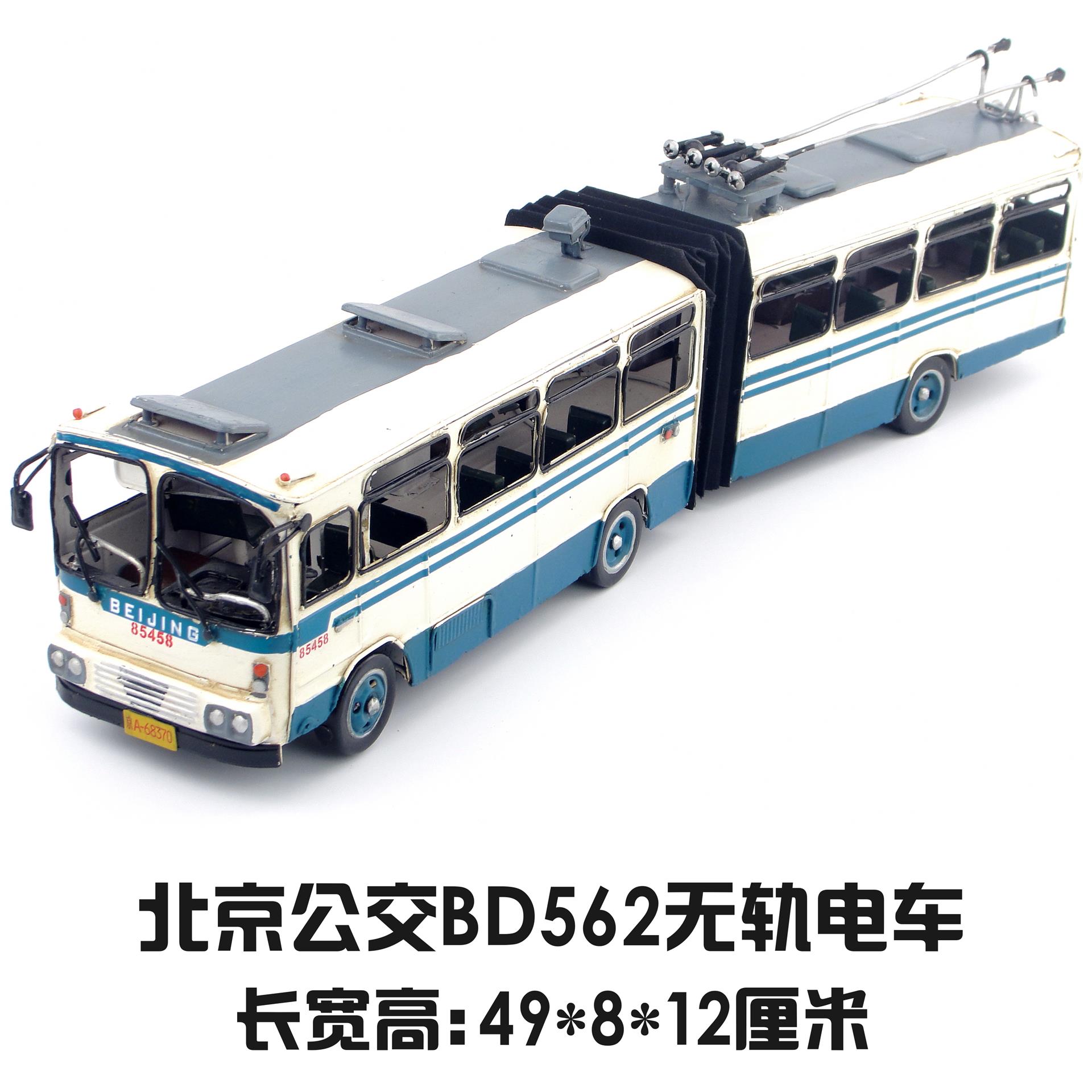 马克赛尔复古铁艺做旧工艺品北京公交BD562无轨电车家居装饰礼物