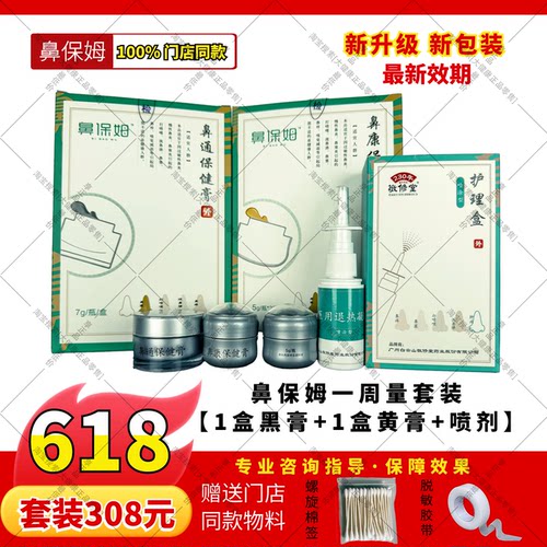 鼻保姆门店同款鼻通膏鼻康膏喷剂