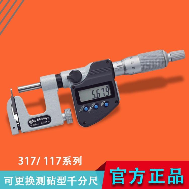 三丰Mitutoyo可更换测砧型千分尺317-251-30系列