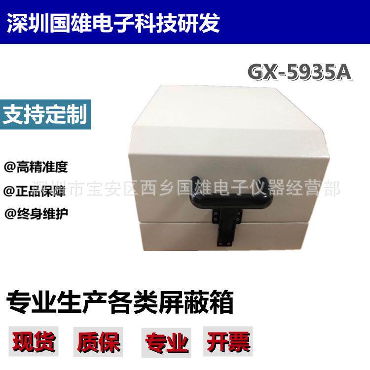供应屏蔽箱GX-5935A EMI测试 耦合测试 手机信号 电磁/射频屏蔽箱