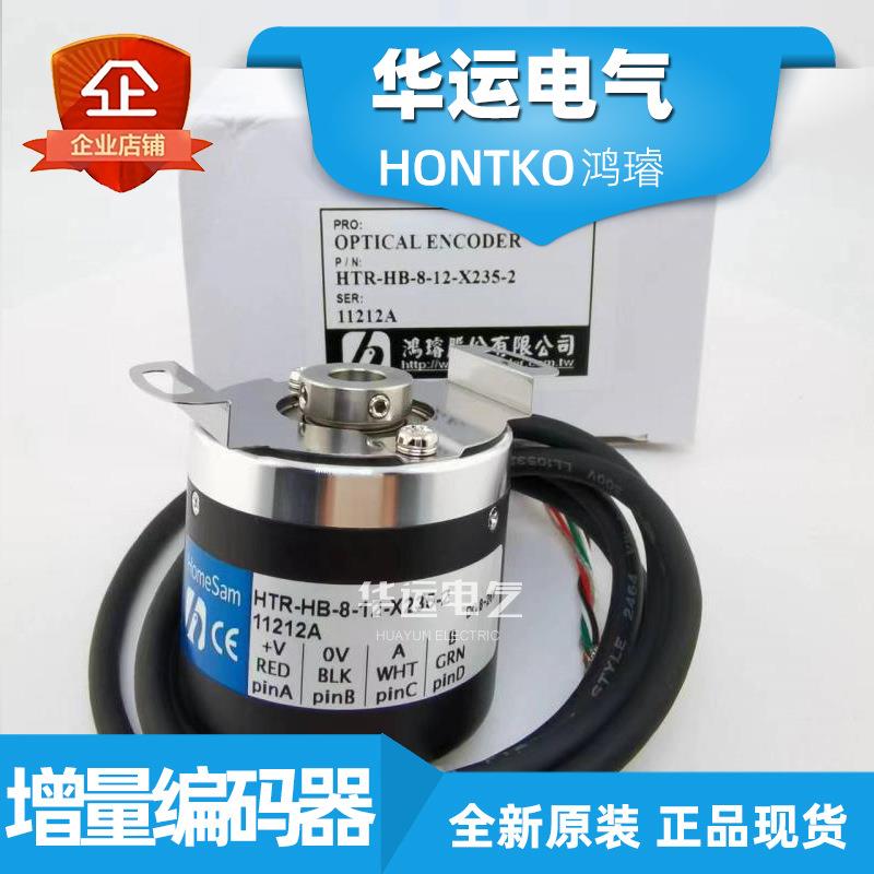 HTR-HB-8-12-X235-2 鸿璿HONTKO 增量编码器 【下单前请核实交期