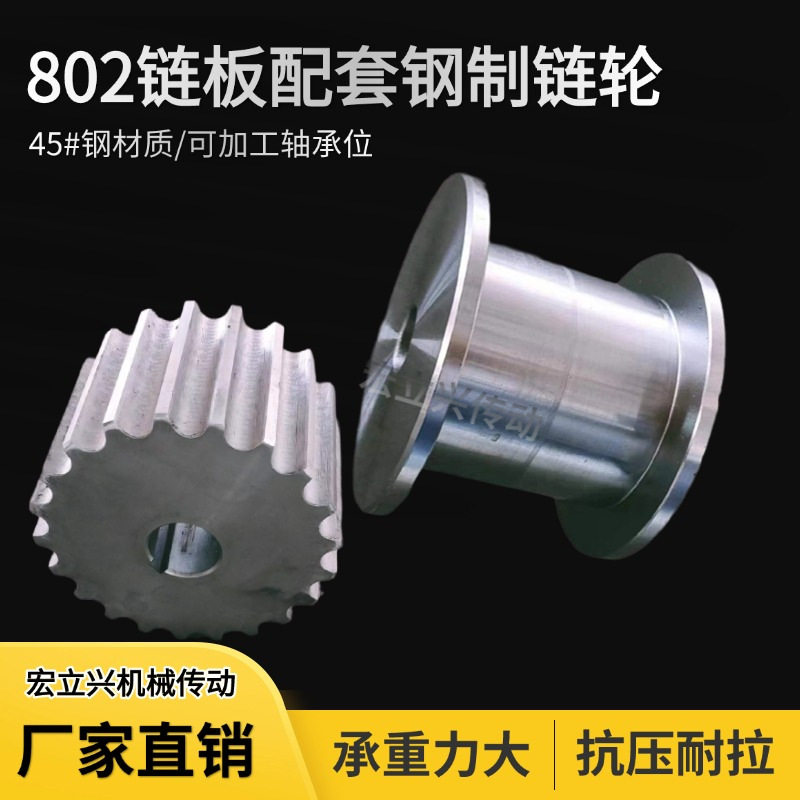 宏立兴802双铰链板配套钢制链轮工字从动铁驱动45号#重型耐高温齿