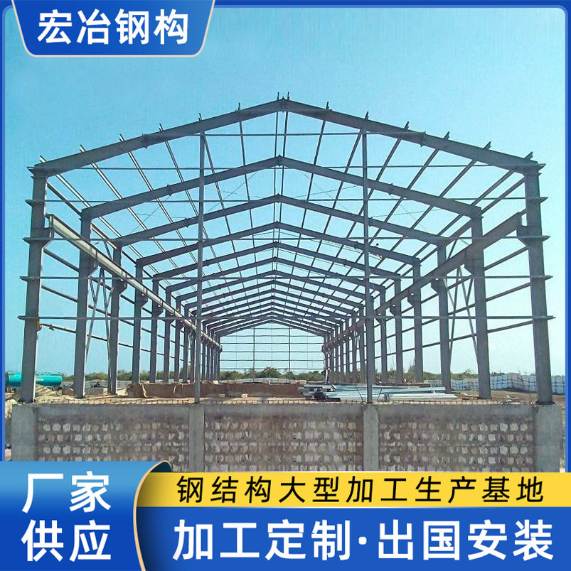广东钢结构厂家宏冶设计制造预制钢结构厂房车间出口肯尼亚工程