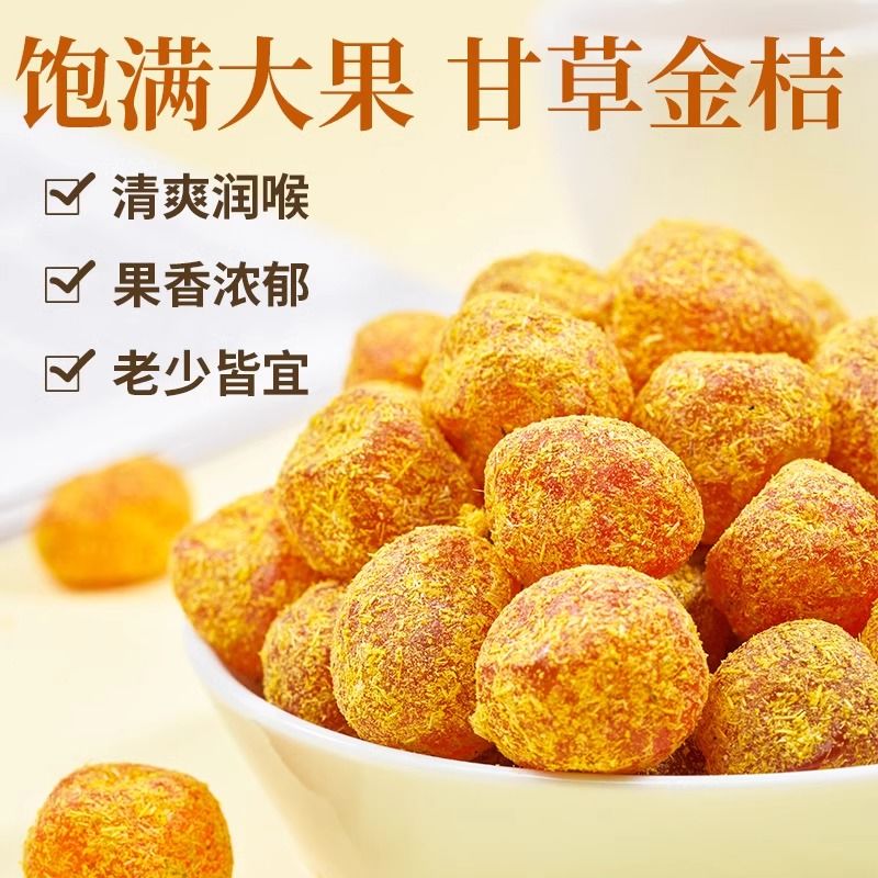 甘草金桔廣東特產(chǎn)止咳化痰開胃養(yǎng)胃蜜餞果脯果干零食網(wǎng)紅小吃包郵