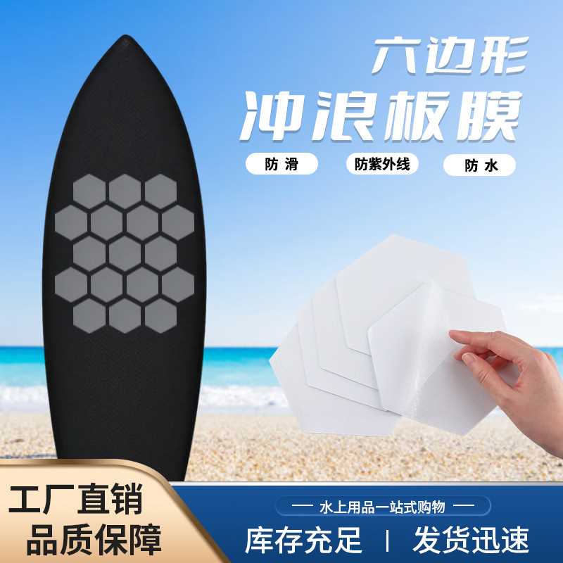 8CM六边形冲浪板防滑垫胶贴易装透明水上滑板桨板贴耐磨自粘胶带