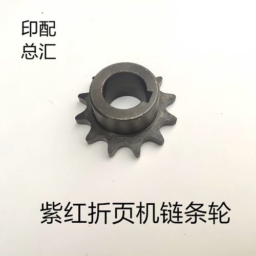 紫红折页机配件链条轮折页机升降纸链条齿轮12齿链轮紫宏660链轮