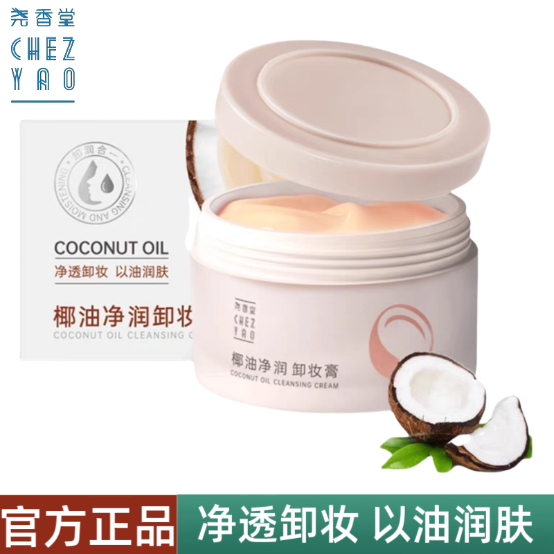 尧香堂椰子油净润卸妆膏面部清洁保湿卸妆脸部旅行便携化妆品100g