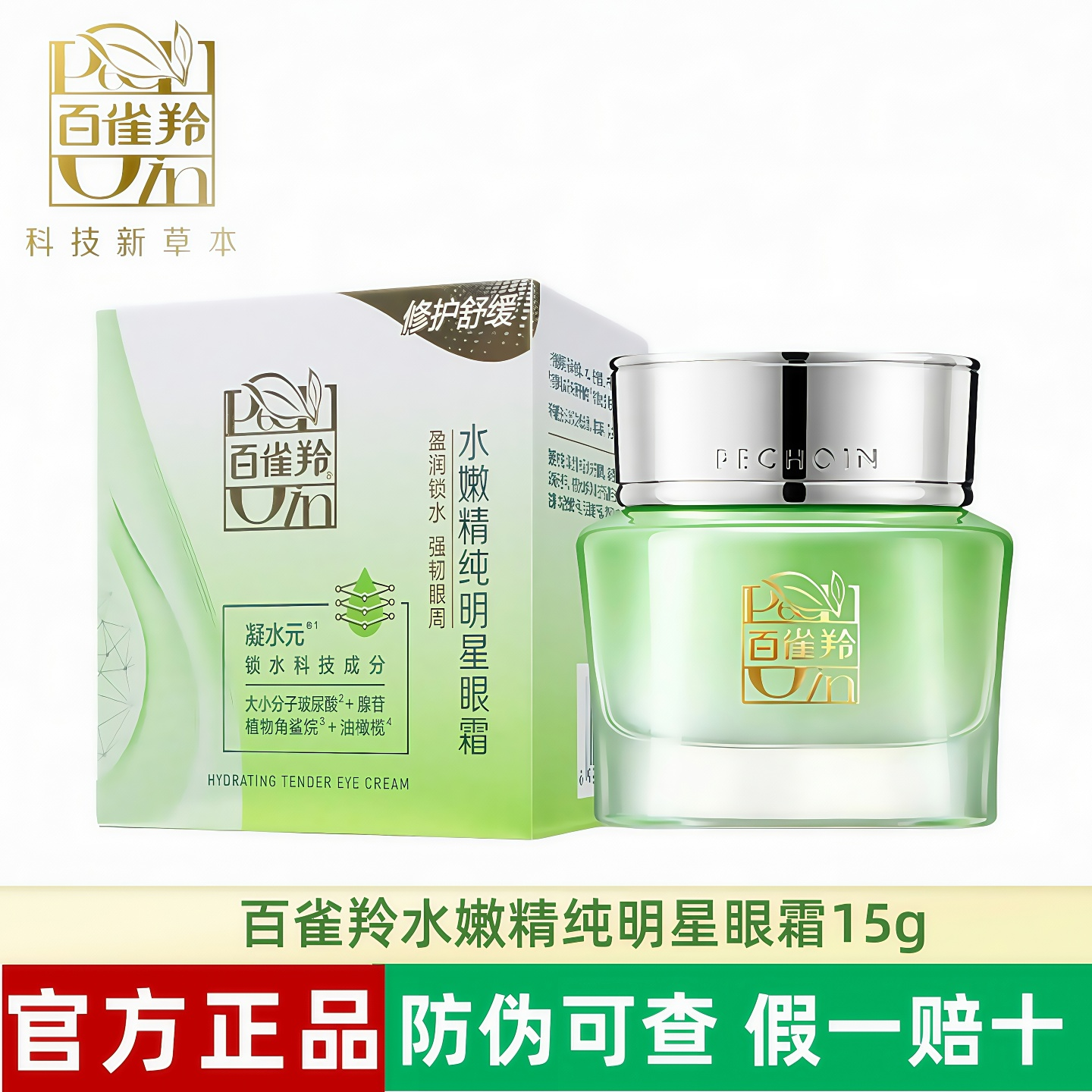 百雀羚水嫩精纯明星眼霜修护舒缓保湿抗皱黑眼圈紧致提拉官方正品