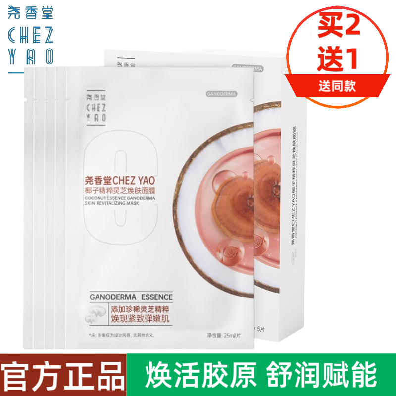 官方正品尧香堂椰子精粹灵芝焕肤面膜熬夜细腻贴片面膜女补水保湿