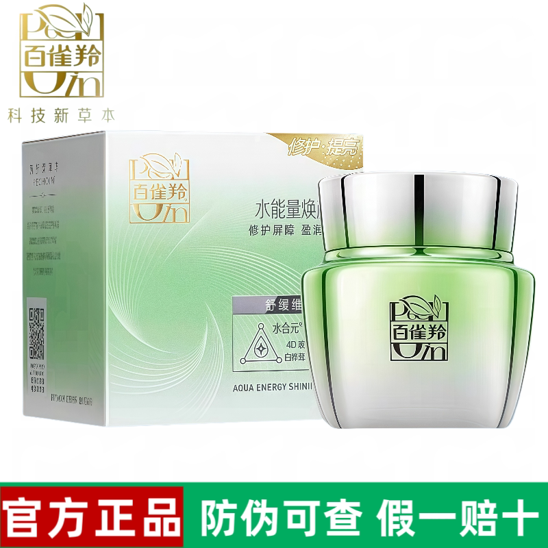 官方正品百雀羚水能量焕颜霜补水保湿修护面霜女士舒缓滋润护肤品