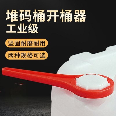 堆码桶开桶器扳手20L/30L化工桶开盖神器油漆桶塑料桶开盖拧盖器