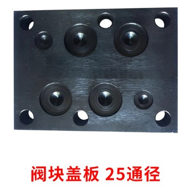 电磁换向阀盖板 6通径02系列10通径03系列16通径04系列油路块盖板