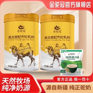 金驼冠驼奶粉益生菌高钙牛磺酸小分子新疆奶源318g正品青少中老年