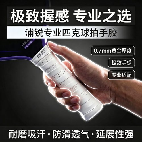 浦锐匹克球手胶防滑吸汗透气