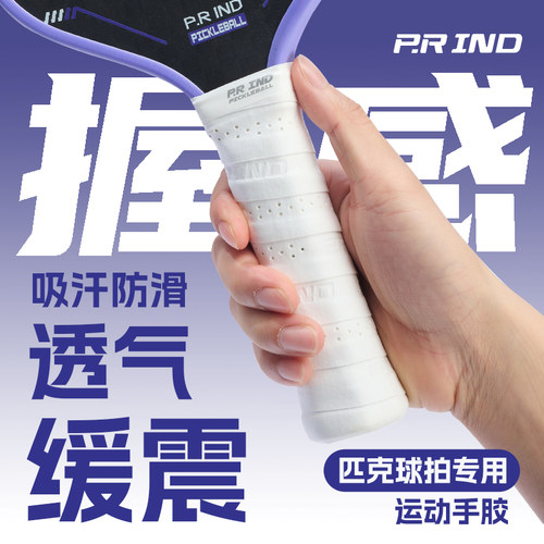浦锐匹克球手胶防滑吸汗透气