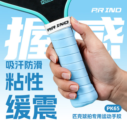 浦锐匹克球拍粘性防滑吸汗手胶