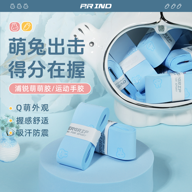 浦锐萌萌胶手胶羽毛球拍网球拍吸汗粘手平胶防滑鱼竿手柄缠绕绑带