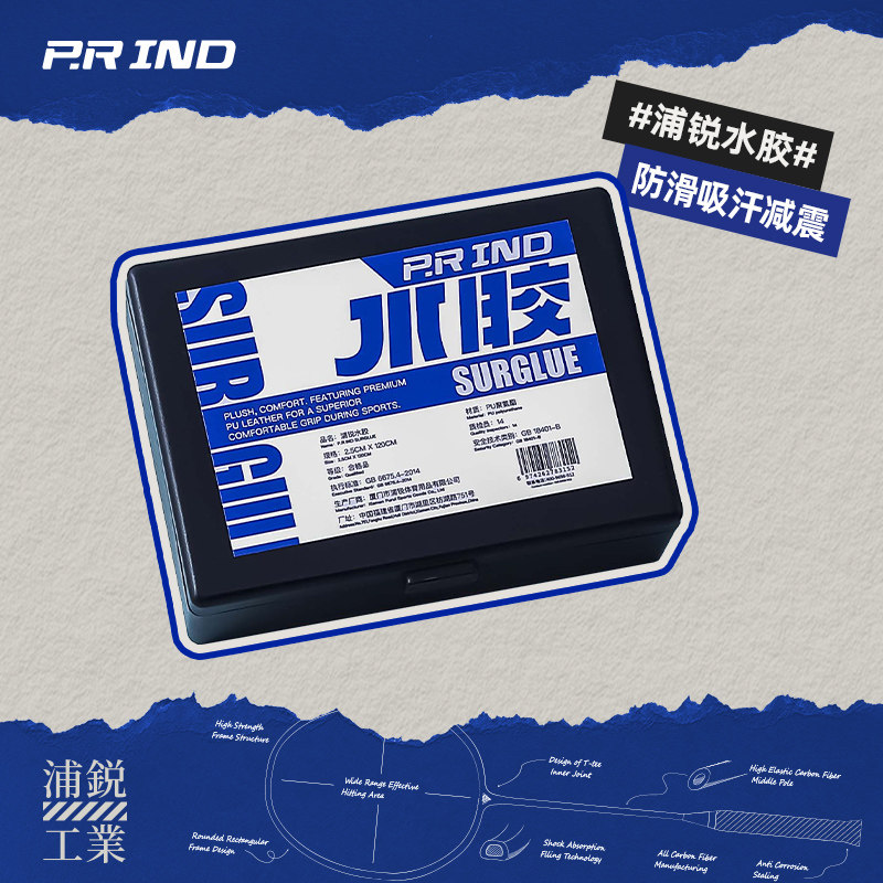 正品浦锐羽毛球手胶水胶耐磨防滑