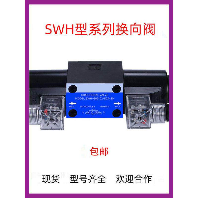 SWH-G02/03-C2/B2/C3/C4/C5/C6/D2-D24/A220-10/20液压电磁换向阀