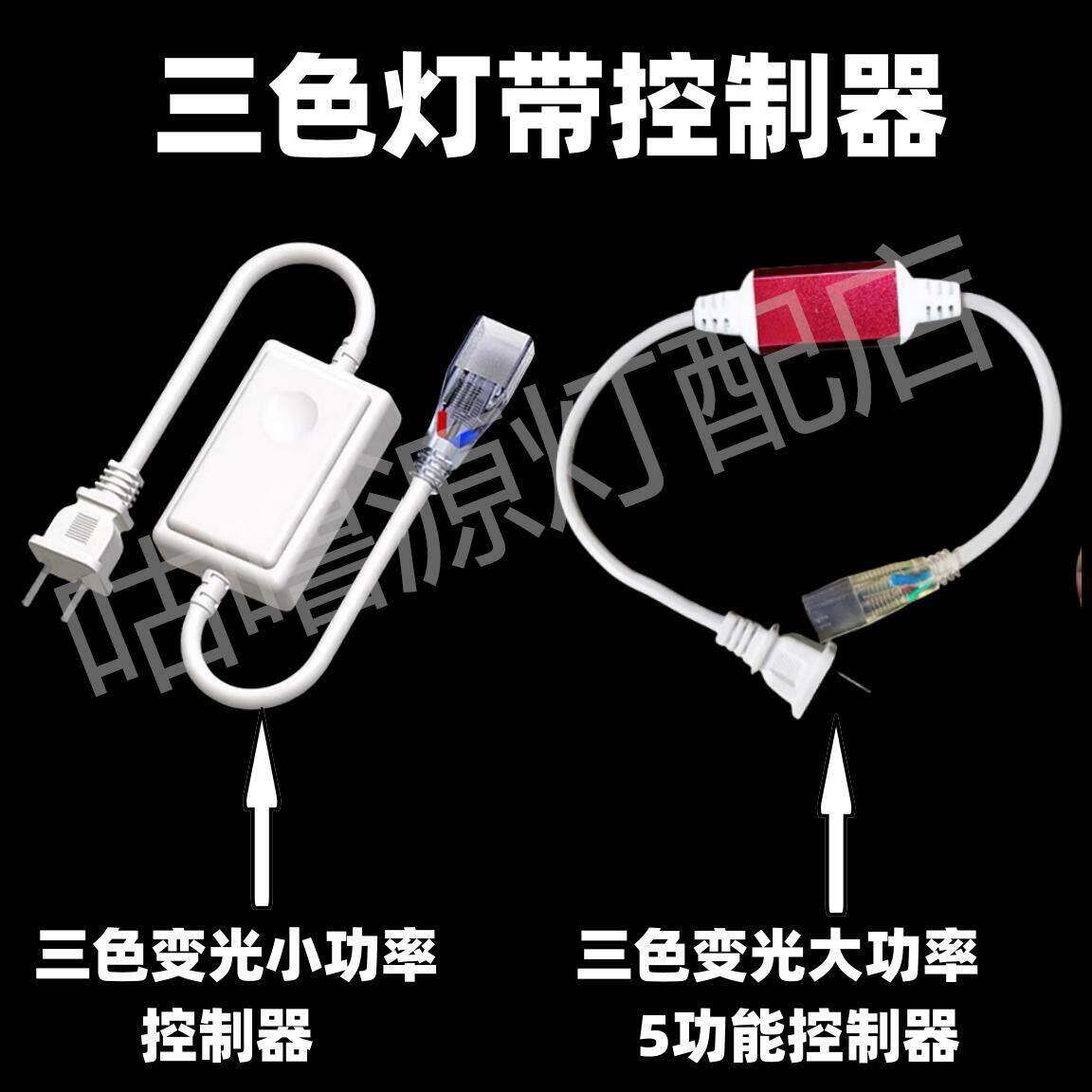 2835/5730三色可变控制器Led灯带220V三针专用插头三线连接器电源