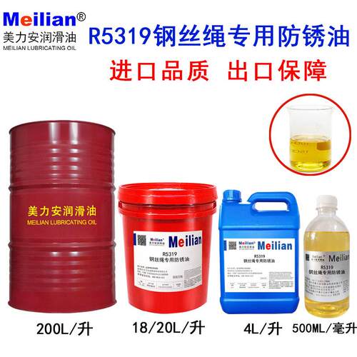 美力安R5319环保钢丝绳专用防锈油防锈防腐链条润滑油4L20升200升