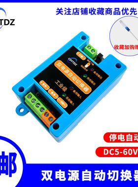 5V12V24V60VDC直流双电源自动切换开关两路停电不断电转换模块UPS