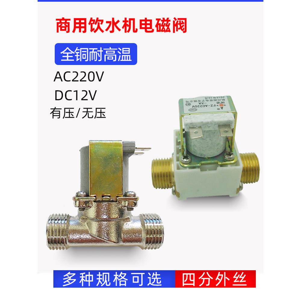 商用开水器耐高温进出水阀220V 饮水机电磁阀12V零无压阀电动开关