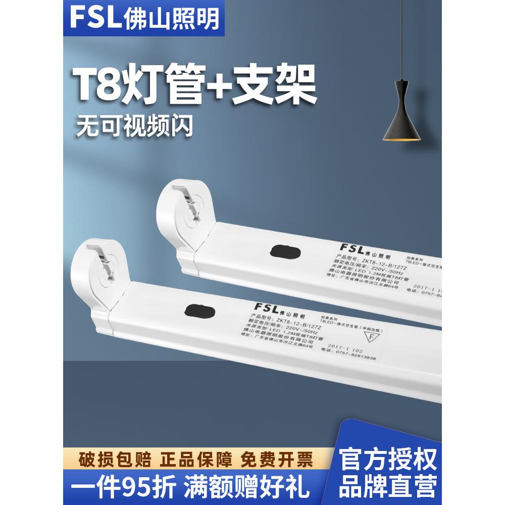 FSL佛山照明 T8工程空支架LED日光灯管单双管全套带罩长条1.2米M