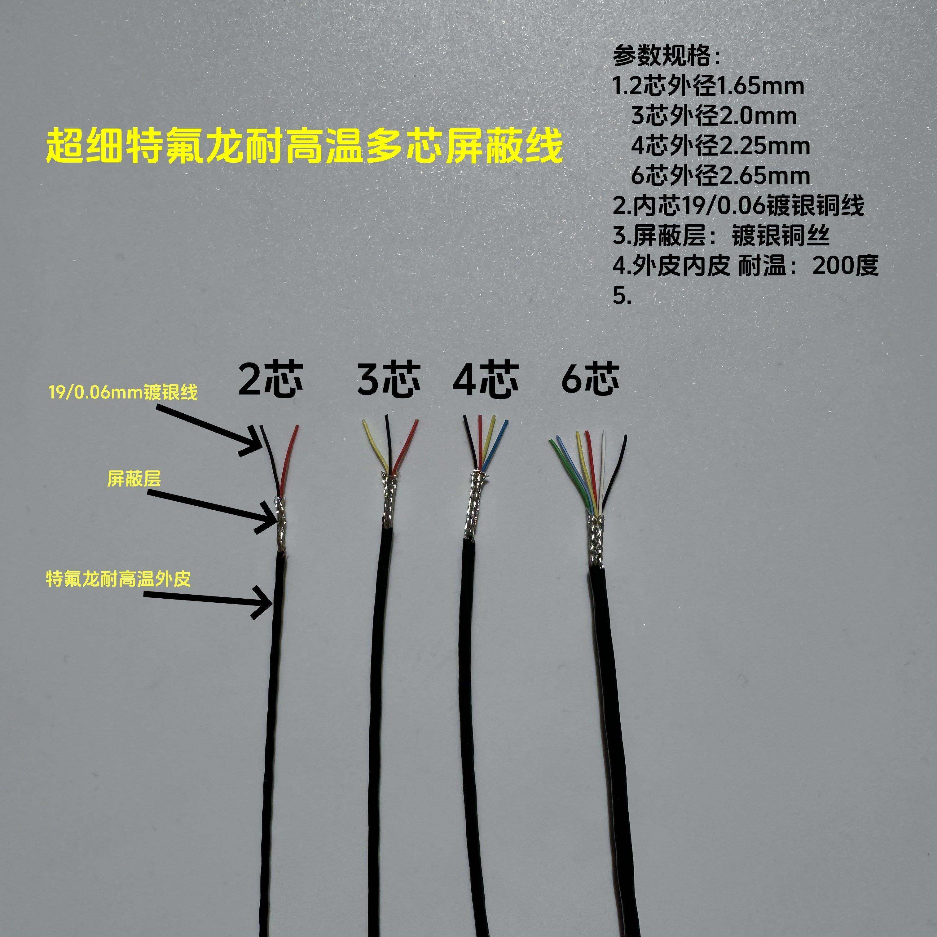 特细特氟龙高温镀银多芯屏蔽线 极细铁氟龙信号线2芯 3芯 4芯 6芯