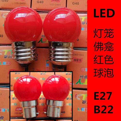 LED灯笼红球泡神台佛龛顶部供佛前佛台玻璃钨丝灯泡B22E27大螺口