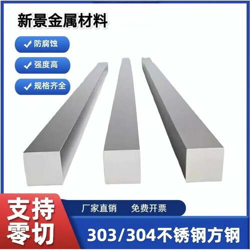 303/304不锈钢扁钢扁条不锈钢方钢方条实心方棒型材方钢条拉丝板