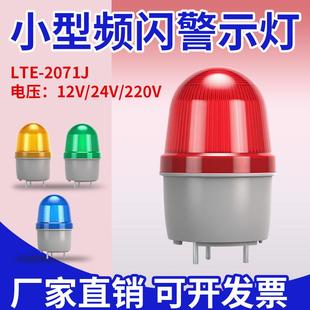 LTE 2071J小型声光报警器220V警报指示灯LED旋转闪烁警示灯12V24V