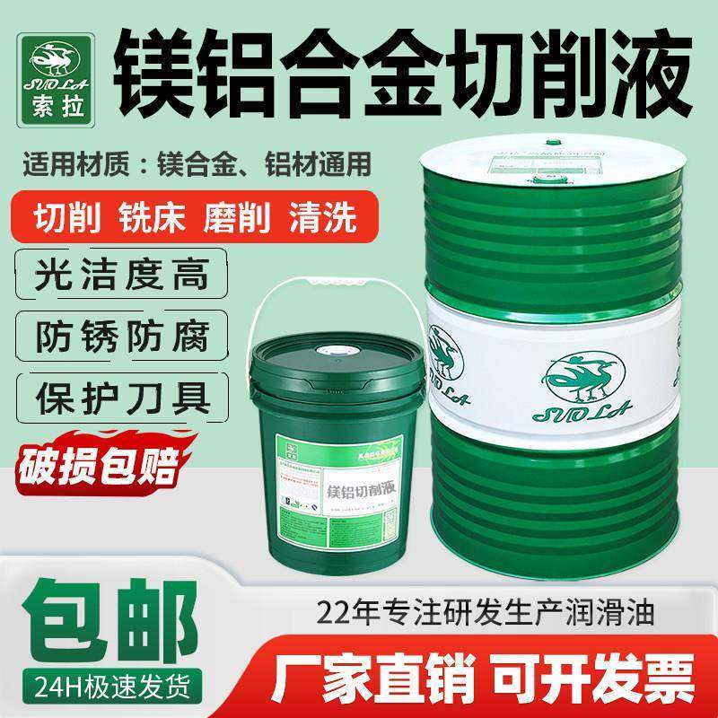 镁合金专用切削液镁铝合金防锈水溶性微乳液加工中心环保乳化油