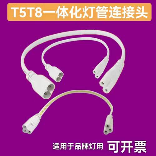 T8T5LED灯管佛三照明连接线双接线对接头串联线转弯日光灯管配件.