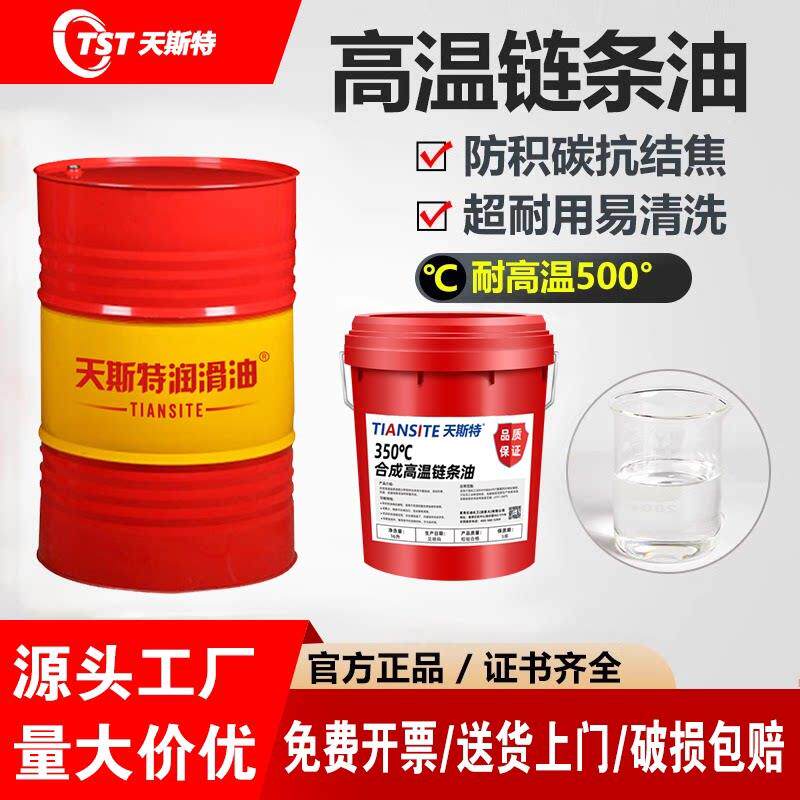 合成高温链条油300度500度喷涂喷塑烘烤漆定型机机油耐高温润滑油