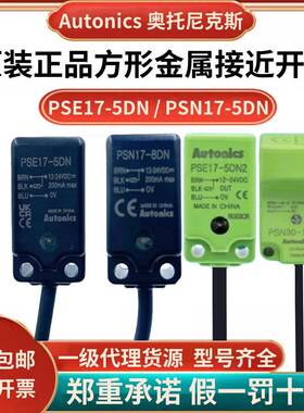 原装奥托尼克斯PSE17-5DN方形接近开关PSN17-5DP感应器PSN17-8DNU
