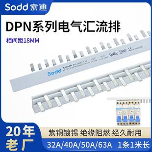 80A DPN电气汇流排32A 63A 50A 100A紫铜质断路器空开连接排 40A