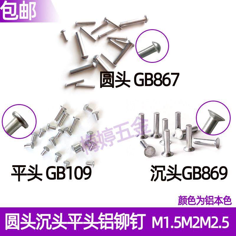 铝实心半圆头GB867平头GB109沉头平锥头GB869铝敲击式铆钉M1.5M2