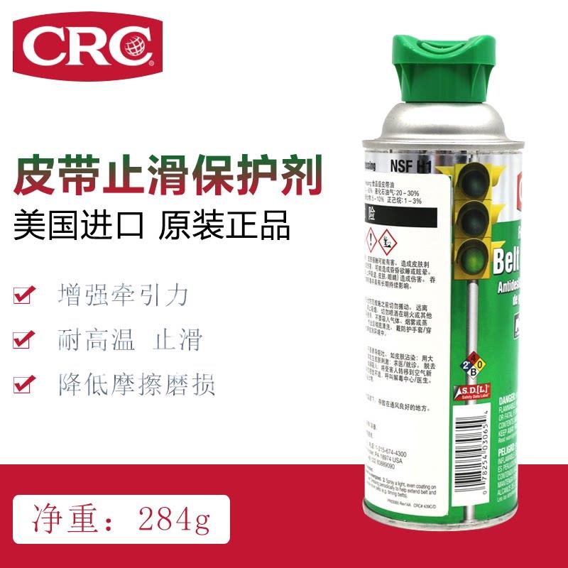 CRC03065皮带蜡跑步机润滑油高速食品级工业汽车家用跑带专用