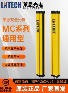 山东莱恩LNTECH安全光栅MC0640原装正品光幕传感器光电保护装置