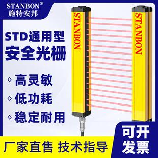 施特安邦STD红外对射安全光栅光幕传感器冲床光电保护装 置感应器