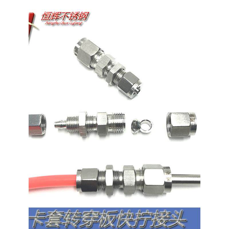 304/316不锈钢卡套转快拧穿板接头铜管硬管PU四氟软管隔板6 8 10