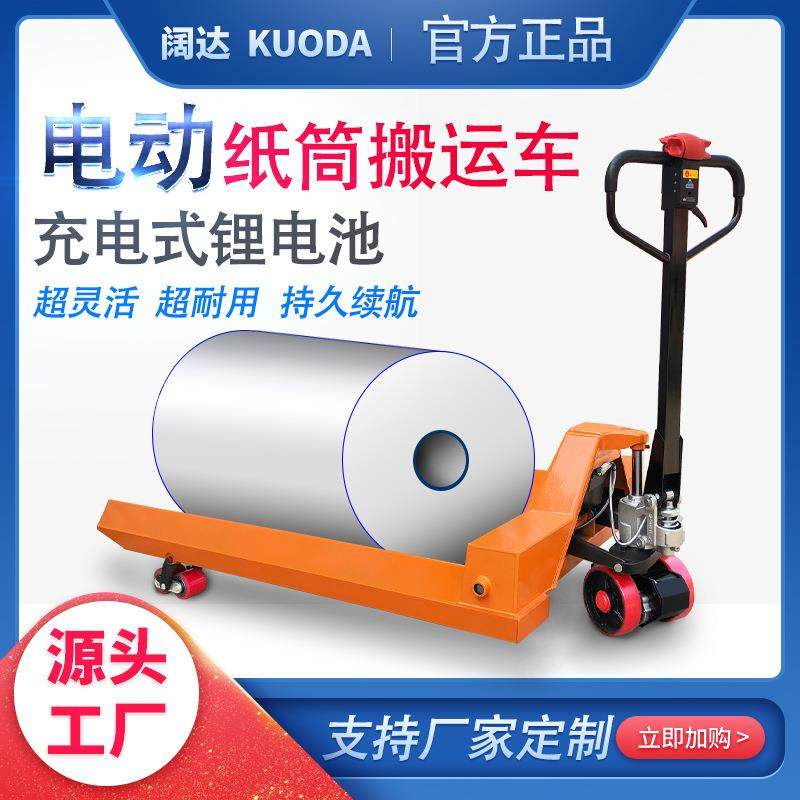 半电动纸筒搬运车纸卷液压锂电电动纱辊车纸筒搬运车叉车地牛,搬运/仓储/物流设备,其他起重搬运设备,淘宝优惠券,粉丝福利购,淘宝优惠卷