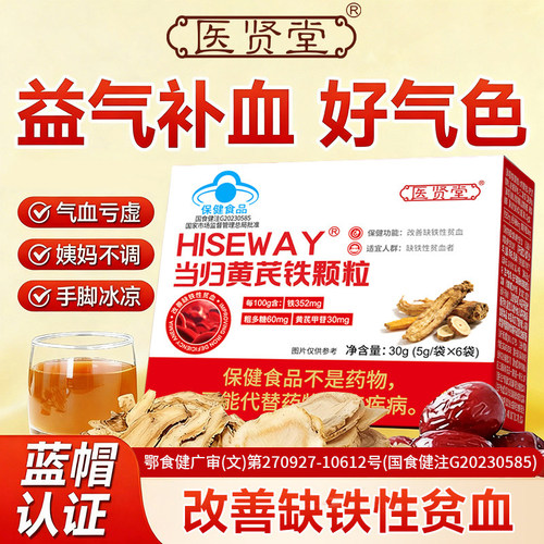 医贤堂当归黄芪铁颗粒改善贫血补充气血不足头晕眩官方旗舰店直发