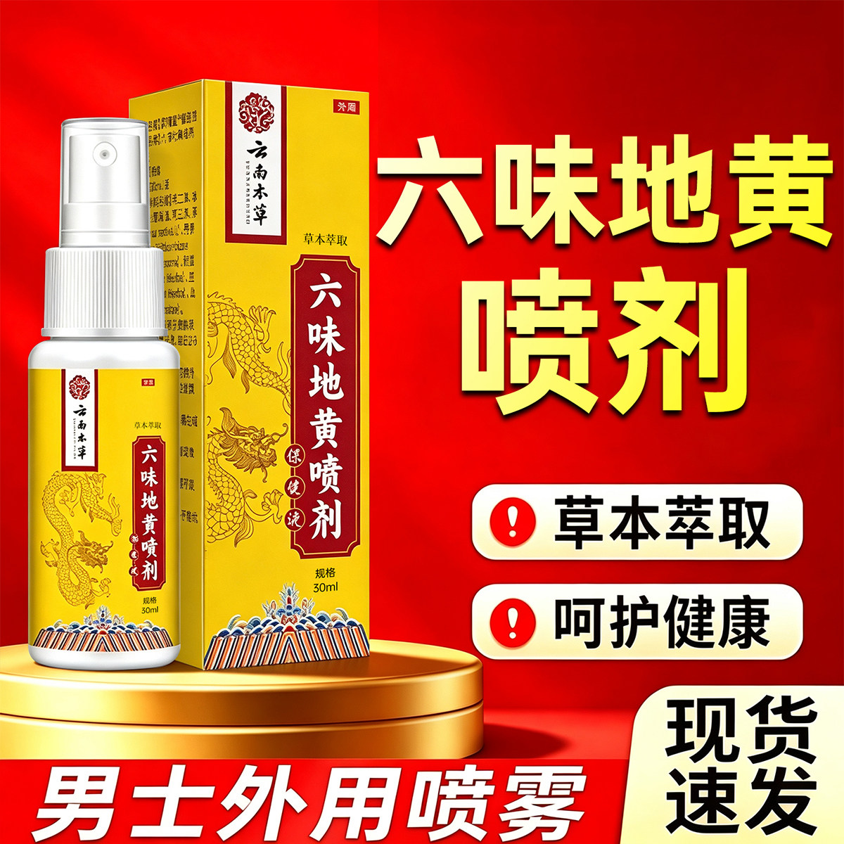 云南本草六味地黄喷剂官方旗舰店皮肤消毒护理（消）