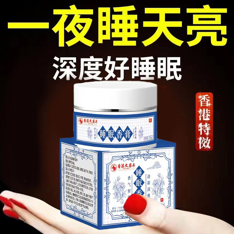 香港大药房睡眠香膏安神助眠