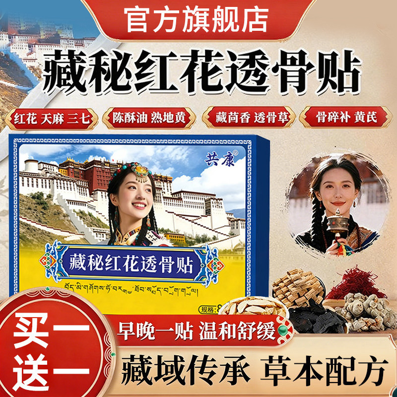 藏秘红花透骨贴藏秘颈肩腰腿关节不适疼痛草本正品贴官方旗舰店