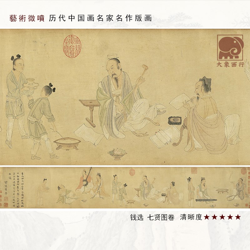钱选七贤图卷宋元人物画临摹范本中式装饰画艺术微喷绢布画心图片