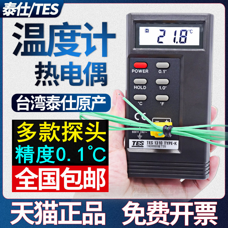 台湾泰仕TES-1310测温仪K型热电偶温度计高精度带探头电子温度计